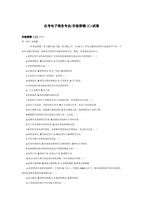 自考电子商务(专业)-市场营销(三)-00890-冲刺试卷3份(含答案)培训讲学