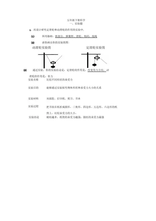 苏教版五年级下册_科学实验题.doc
