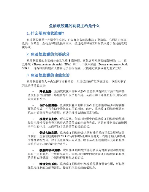 鱼油软胶囊的功能主治是什么