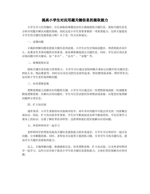 提高小学生对应用题关键信息的提取能力