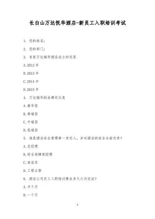 长白山万达悦华酒店-新员工入职培训考试