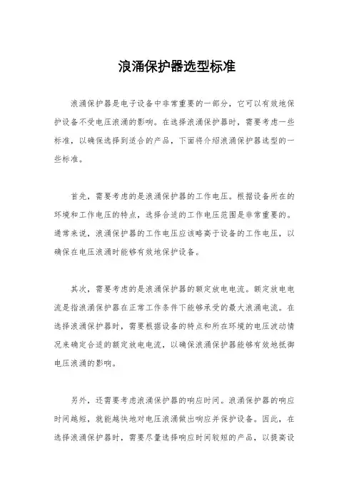 浪涌保护器选型标准