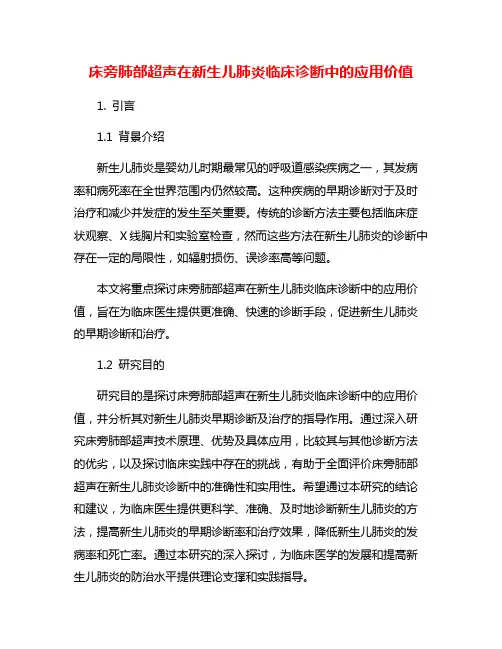 床旁肺部超声在新生儿肺炎临床诊断中的应用价值