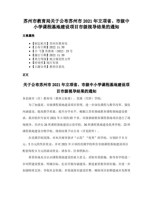 苏州市教育局关于公布苏州市2021年立项省、市级中小学课程基地建设项目市级视导结果的通知