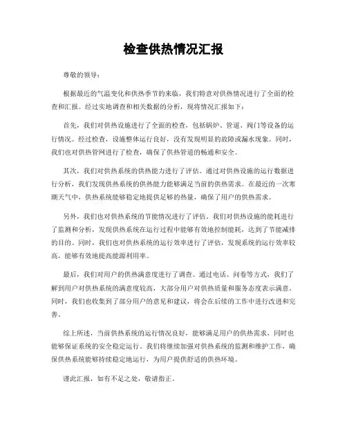 检查供热情况汇报