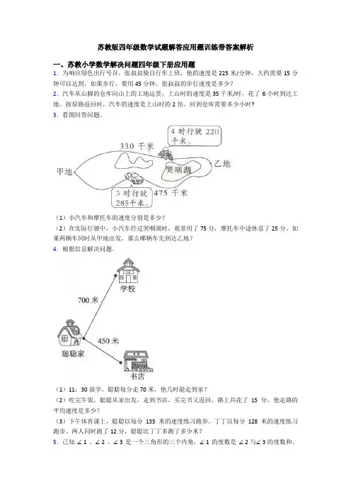 苏教版四年级数学试题解答应用题训练带答案解析