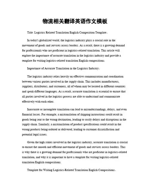 物流相关翻译英语作文模板
