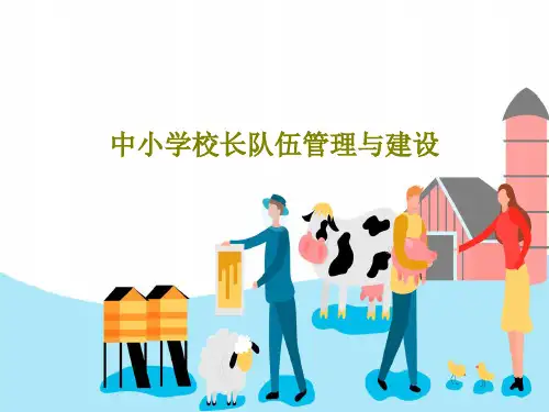 中小学校长队伍管理与建设63页PPT