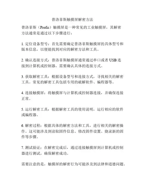 普洛菲斯触摸屏解密方法