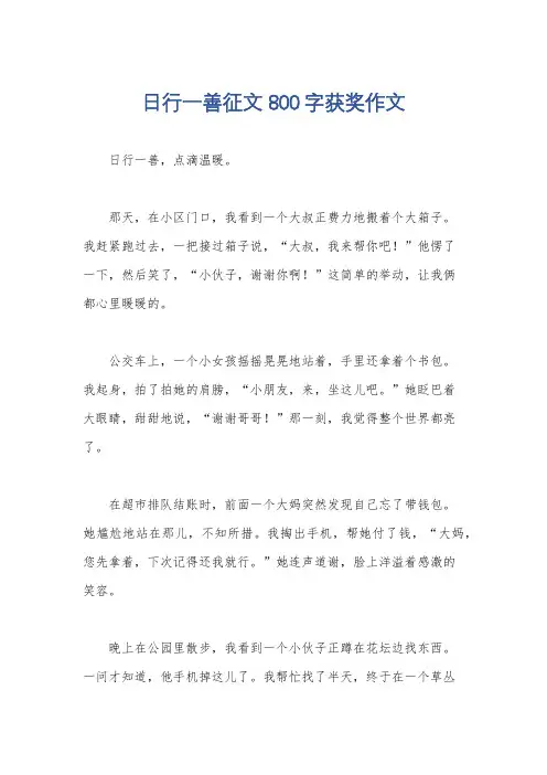 日行一善征文800字获奖作文