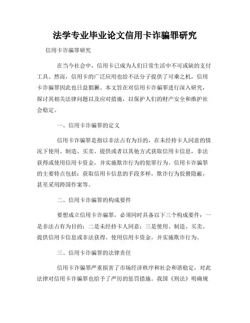 法学专业毕业论文信用卡诈骗罪研究