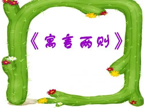 《寓言两则》