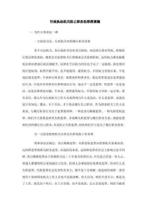 行政执法机关预防职务犯罪讲课稿样本