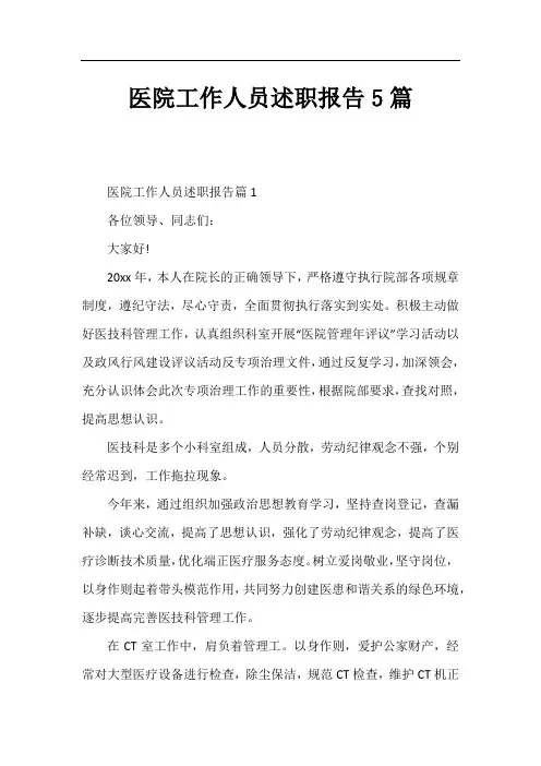 医院工作人员述职报告5篇