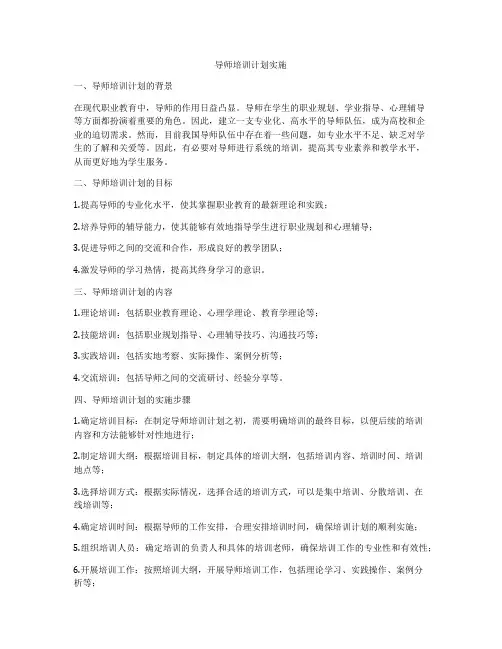 导师培训计划实施