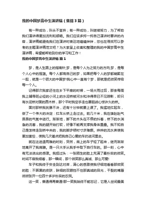 我的中国梦高中生演讲稿（集锦3篇）