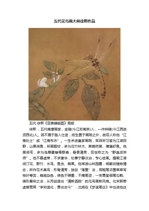 五代花鸟画大师徐熙作品