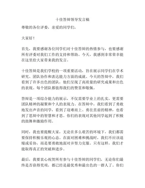十佳答辩领导发言稿