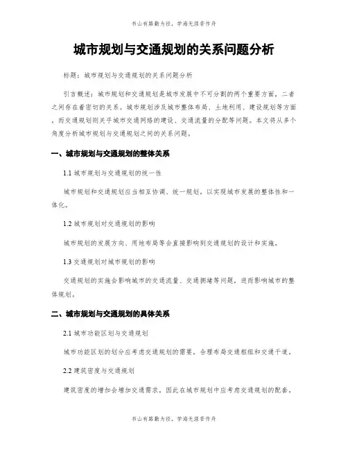 城市规划与交通规划的关系问题分析