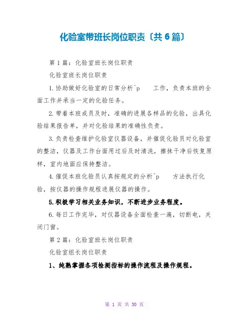 化验室带班长岗位职责(共6篇)
