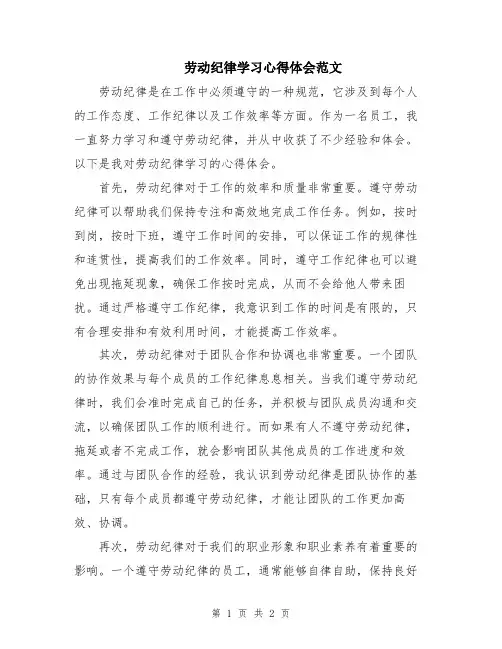 劳动纪律学习心得体会范文