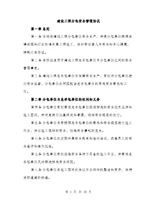 建设工程分包安全管理协议