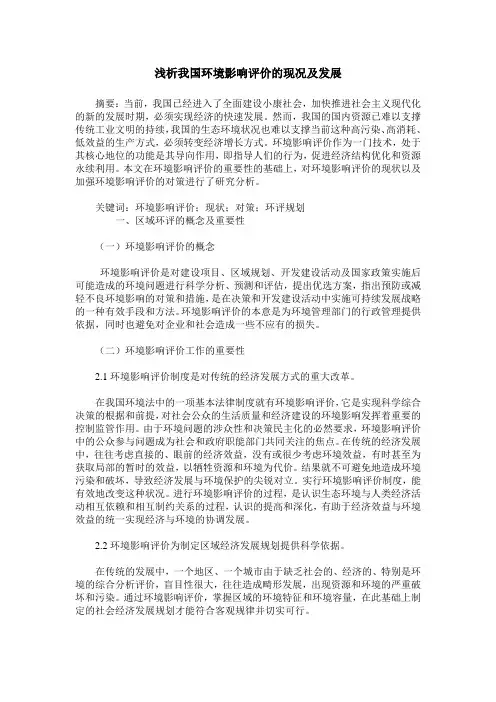 浅析我国环境影响评价的现况及发展