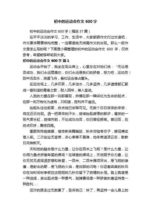初中的运动会作文600字（精选37篇）