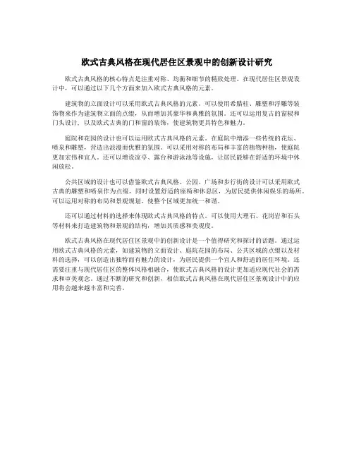 欧式古典风格在现代居住区景观中的创新设计研究