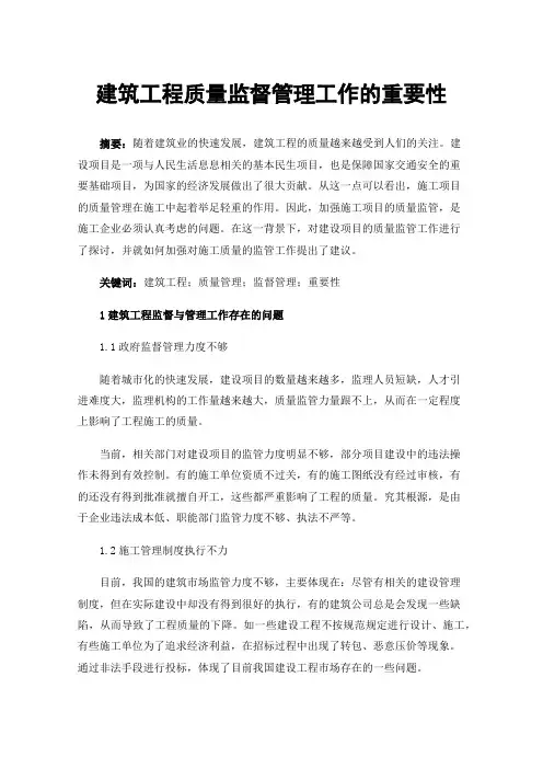 建筑工程质量监督管理工作的重要性