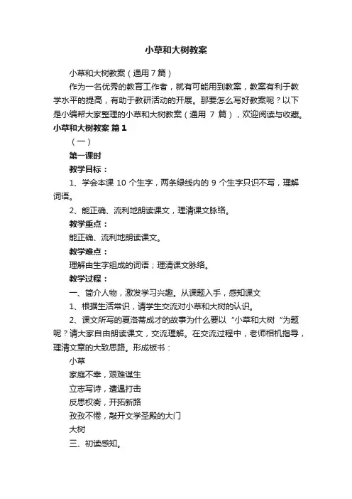 小草和大树教案