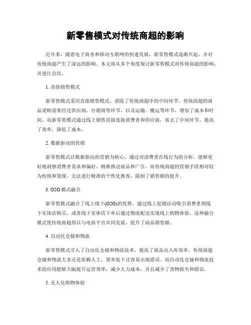 新零售模式对传统商超的影响