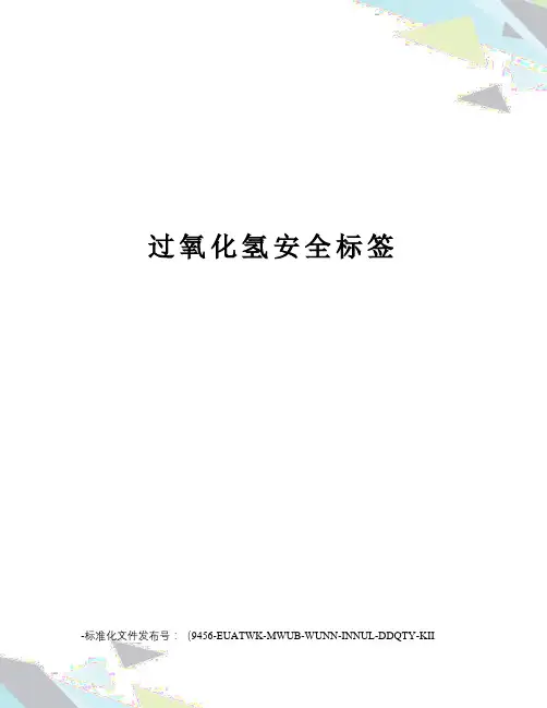 过氧化氢安全标签
