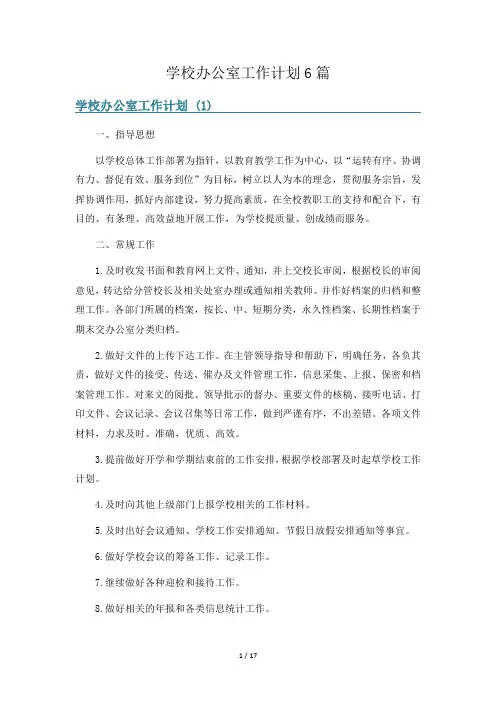 学校办公室工作计划6篇