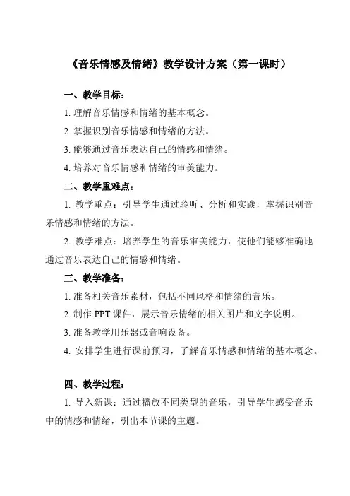 《第二节音乐情感及情绪》教学设计教学反思-2023-2024学年高中音乐人音版2019必修音乐鉴赏