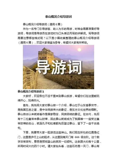 泰山概况介绍导游词