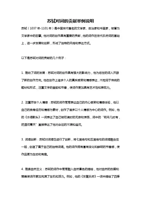 苏轼对词的贡献举例说明