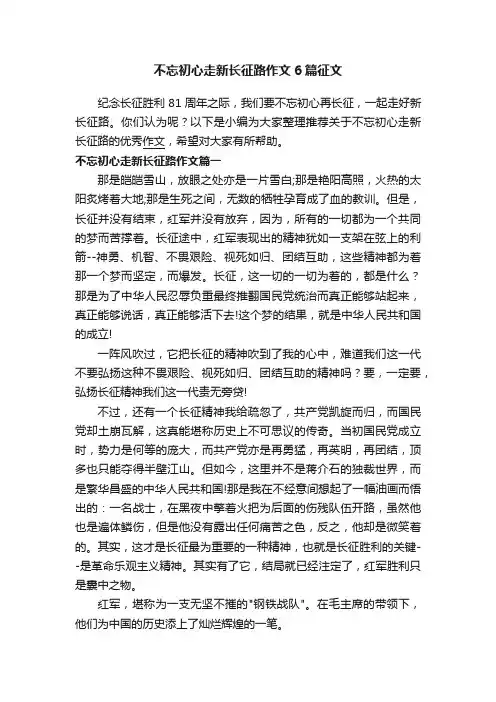 不忘初心走新长征路作文6篇征文