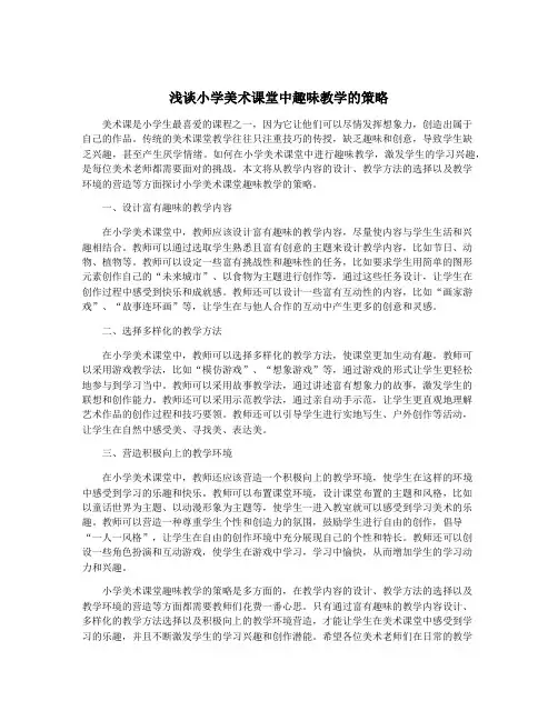 浅谈小学美术课堂中趣味教学的策略