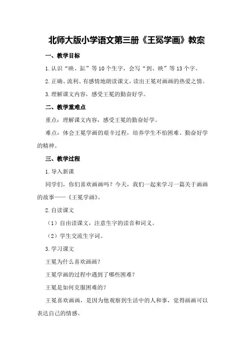 北师大版小学语文第三册《王冕学画》教案