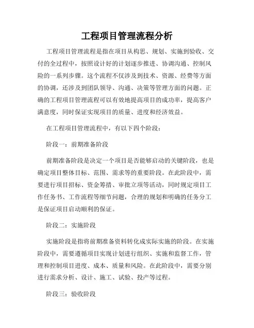 工程项目管理流程分析