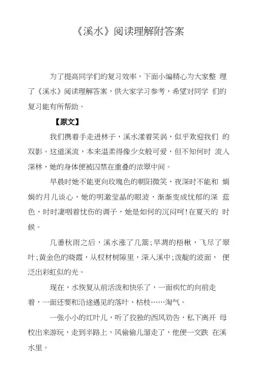 《溪水》阅读理解附答案.doc