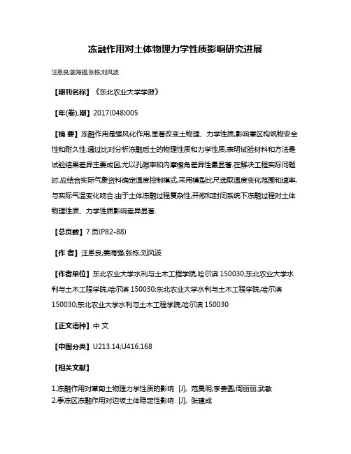 冻融作用对土体物理力学性质影响研究进展