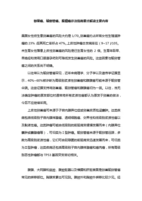 卵巢癌、输卵管癌、腹膜癌诊治指南要点解读主要内容