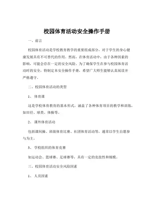 校园体育活动安全操作手册