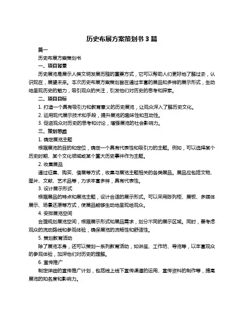 历史布展方案策划书3篇