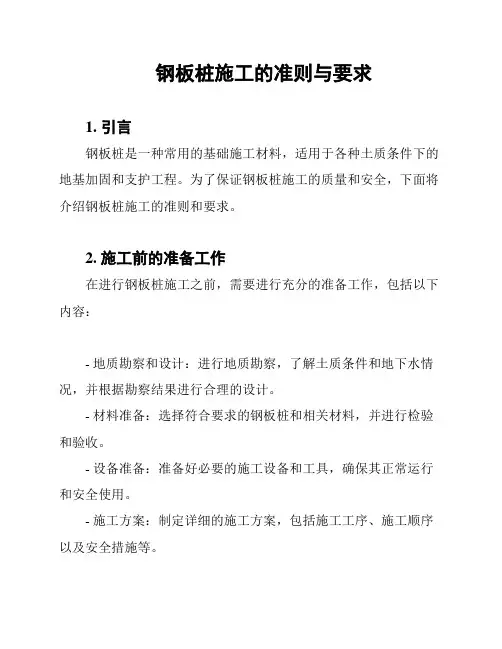 钢板桩施工的准则与要求