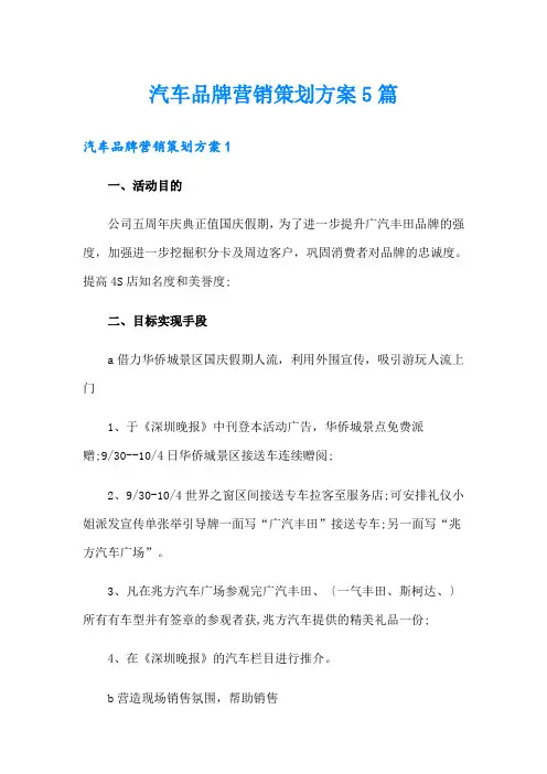 汽车品牌营销策划方案5篇