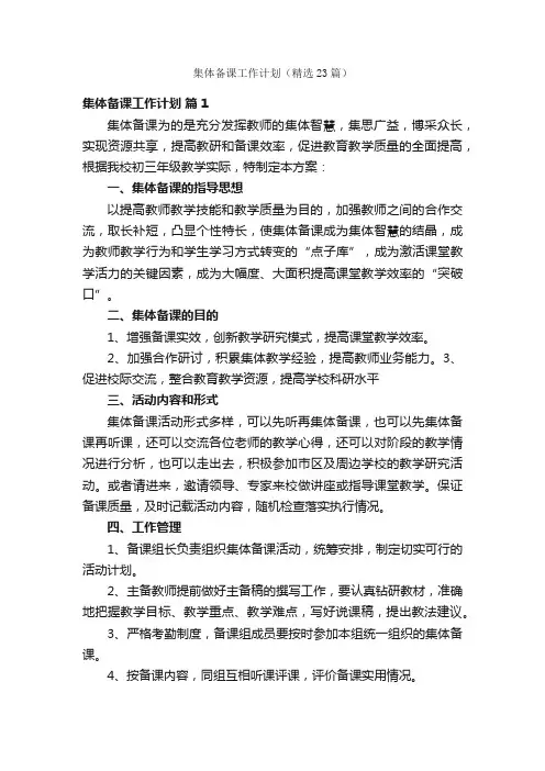 集体备课工作计划（精选23篇）