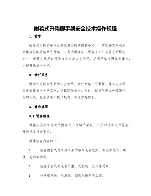 附着式升降脚手架安全技术操作规程